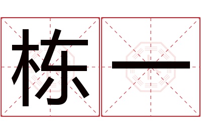 栋一名字寓意