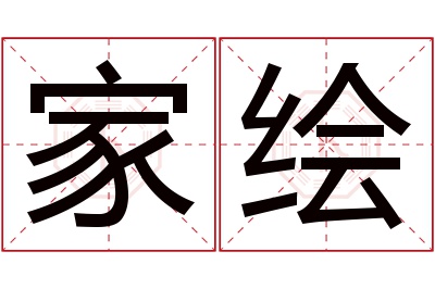 家绘名字寓意