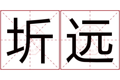 圻远名字寓意 圻远名字寓意
