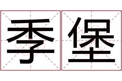 季堡名字寓意