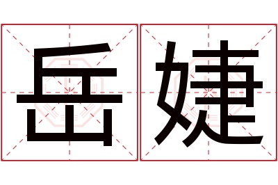 岳婕名字寓意