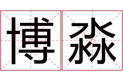 博淼名字寓意