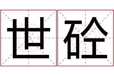 世砼名字寓意