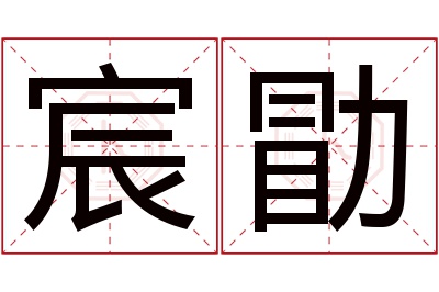 宸勖名字寓意