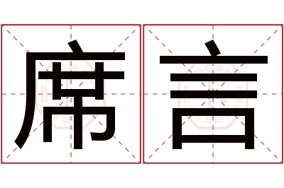 席言名字寓意