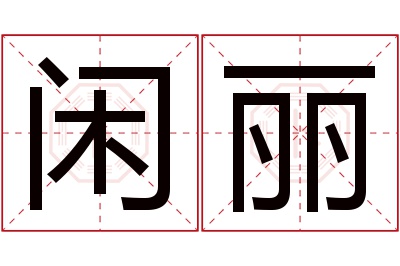 闲丽名字寓意 闲丽名字寓意