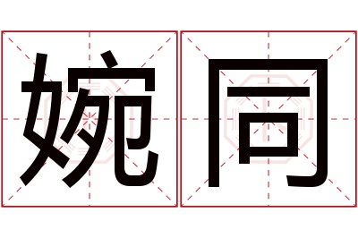 婉同名字寓意