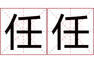 任任名字寓意