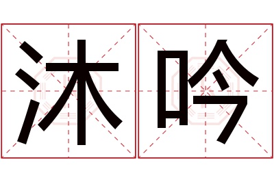 沐吟名字寓意 沐吟名字寓意
