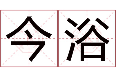 今浴名字寓意 今浴名字寓意