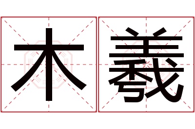 木羲名字寓意