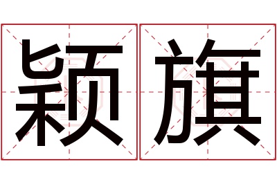 颖旗名字寓意 颖旗名字寓意