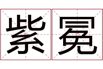 紫冕名字寓意 紫冕名字寓意