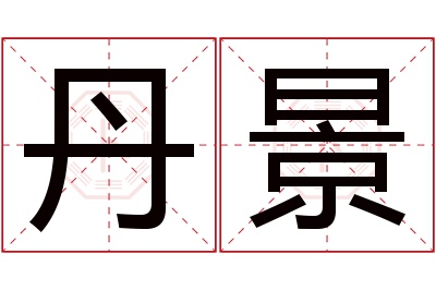 丹景名字寓意