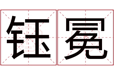 钰冕名字寓意