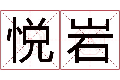 悦岩名字寓意