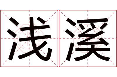 浅溪名字寓意