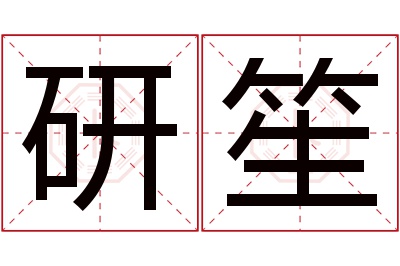 研笙名字寓意