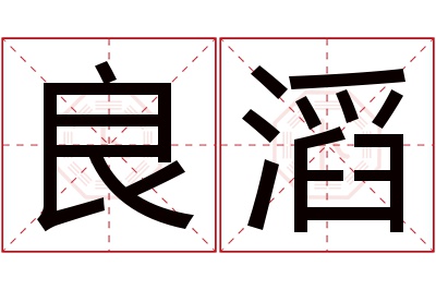 良滔名字寓意