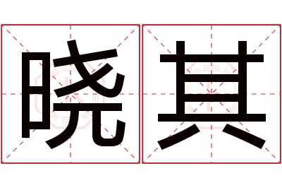 晓其名字寓意