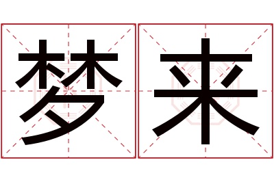 梦来名字寓意