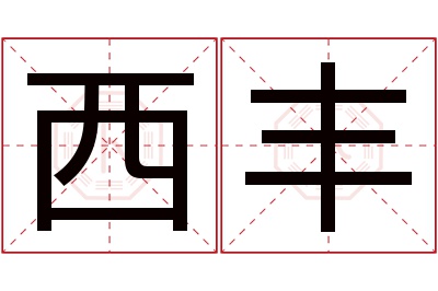 西丰名字寓意 西丰名字寓意