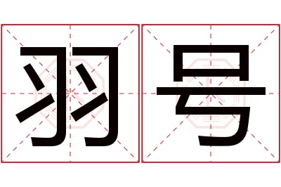 羽号名字寓意 羽号名字寓意