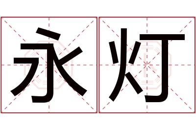 永灯名字寓意