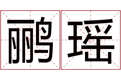 鹂瑶名字寓意