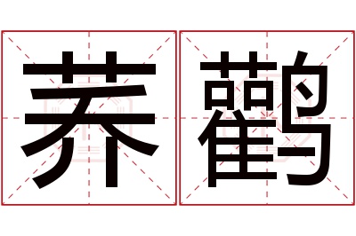 荞鹳名字寓意