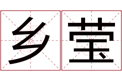 乡莹名字寓意