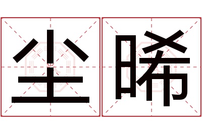 尘晞名字寓意 尘晞名字寓意