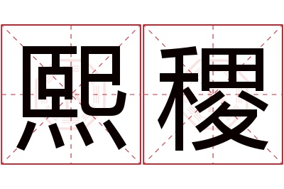 熙稷名字寓意 熙稷名字寓意