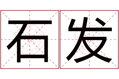 石发名字寓意