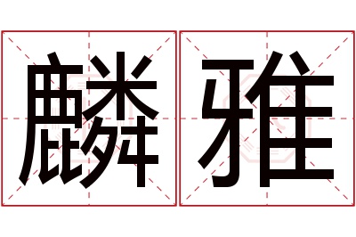 麟雅名字寓意