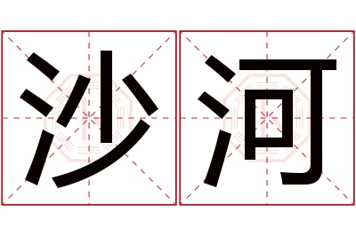 沙河名字寓意