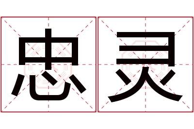 忠灵名字寓意