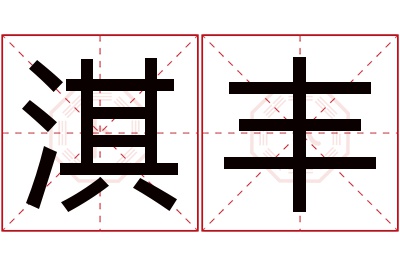 淇丰名字寓意