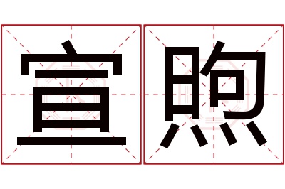 宣煦名字寓意 宣煦名字寓意