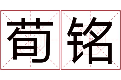 荀铭名字寓意