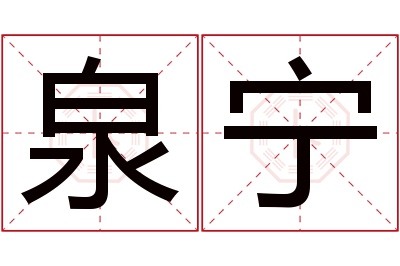 泉宁名字寓意