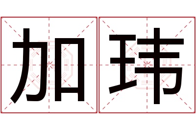 加玮名字寓意