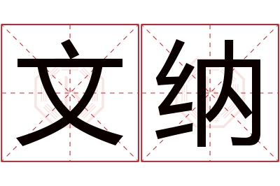 文纳名字寓意 文纳名字寓意
