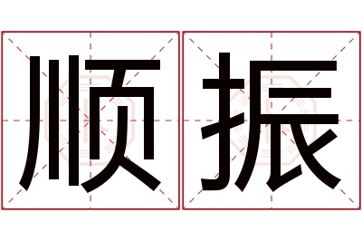 顺振名字寓意