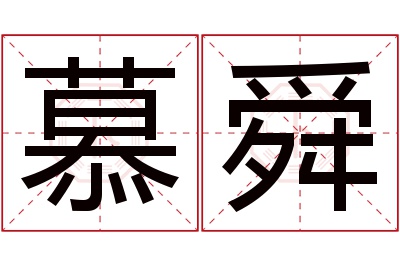 慕舜名字寓意 慕舜名字寓意