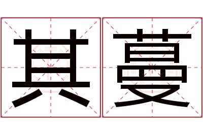 其蔓名字寓意