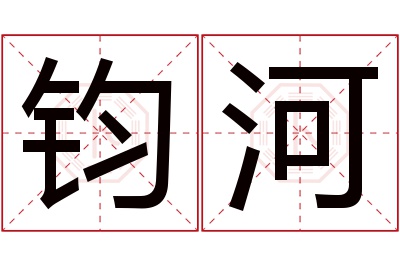 钧河名字寓意