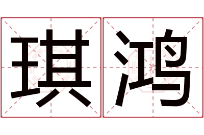 琪鸿名字寓意