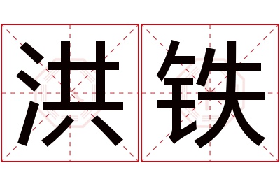 洪铁名字寓意