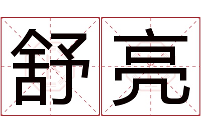 舒亮名字寓意